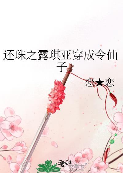 還珠之露琪亞穿成令仙子