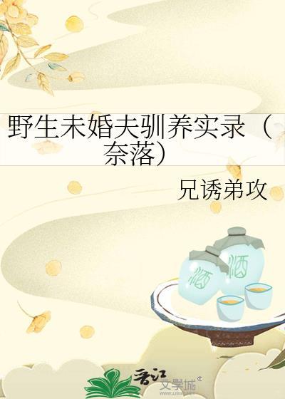 野生未婚夫馴養實錄(奈落)