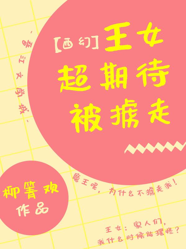 魔王怎麽還不抓走我[西幻]