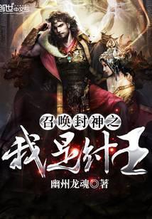 召喚封神之我是纣王