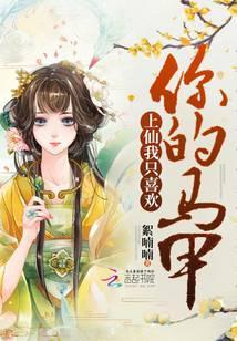 上仙我只喜歡你的馬甲