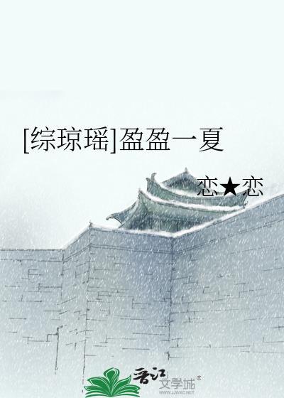 [綜瓊瑤]盈盈一夏
