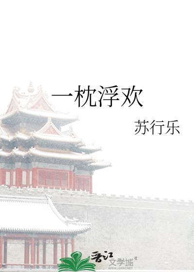 一枕浮歡