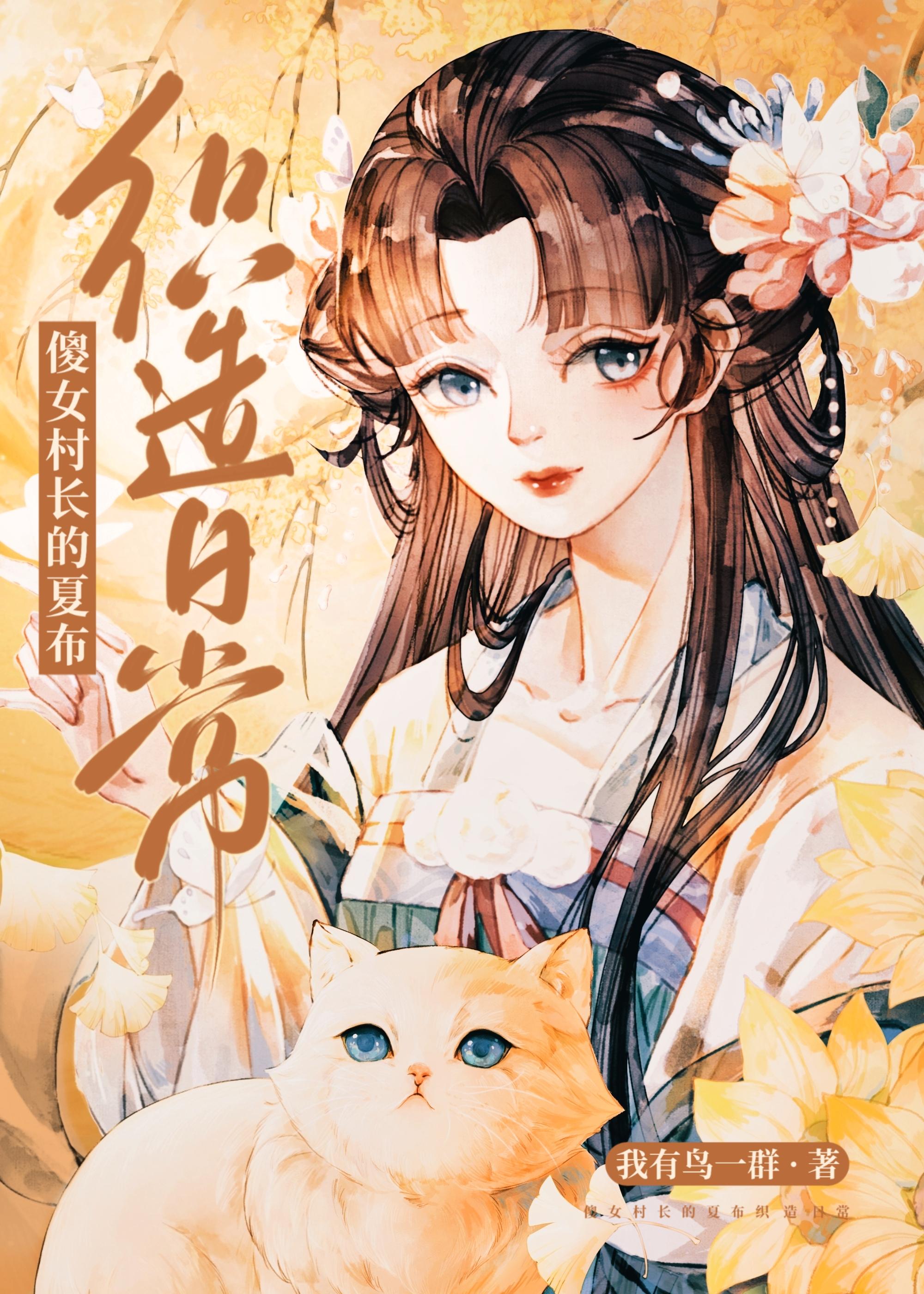 傻女村長的夏布織造日常