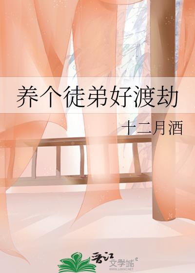 養個徒弟好渡劫