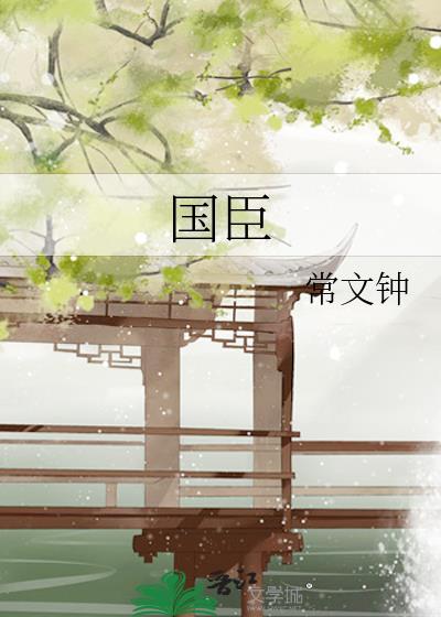 國臣
