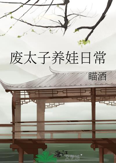 廢太子養娃日常