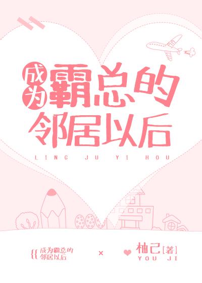 成為霸總的鄰居以後