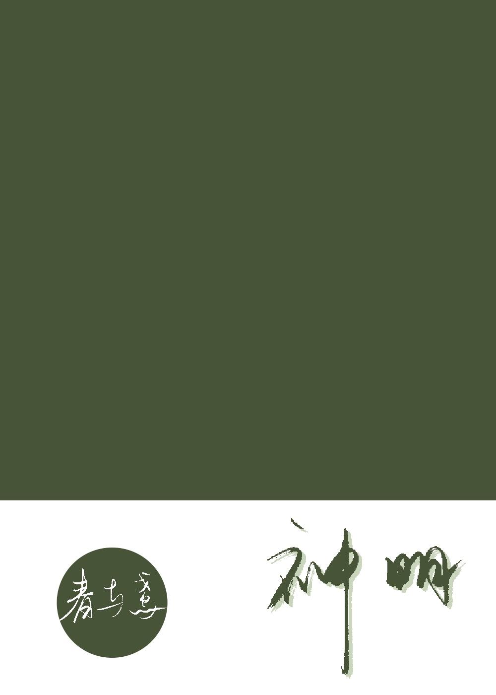 我拉神明下凡塵