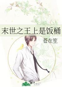 末世之王上是飯桶