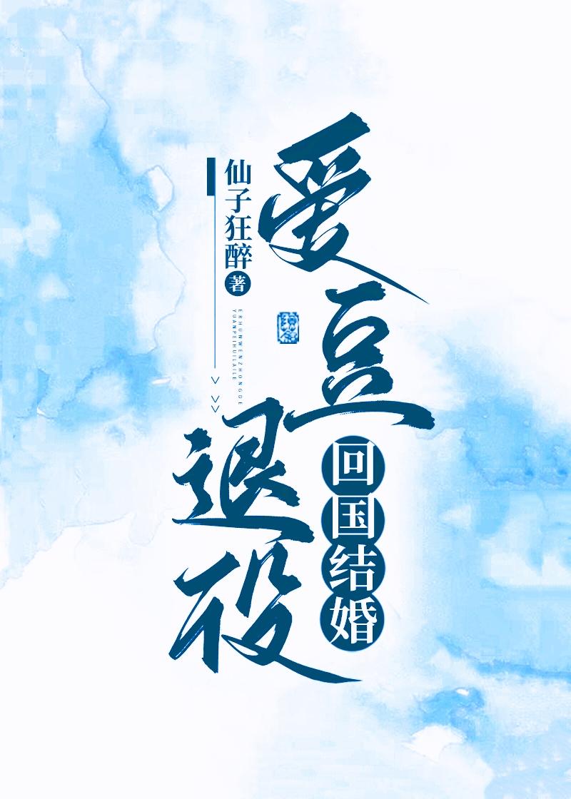 愛豆退役，回國結婚