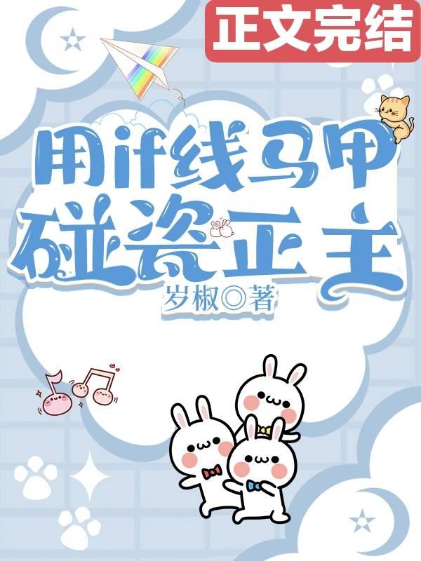 用if線馬甲碰瓷正主