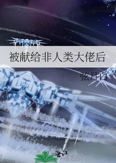 被獻給非人類大佬後