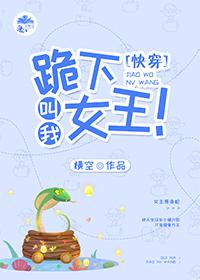 跪下,叫我女王!(快穿)
