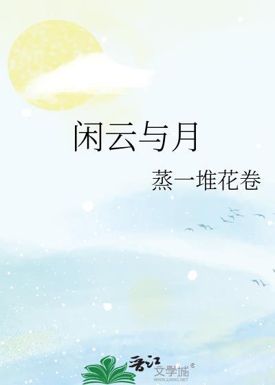 閑雲與月