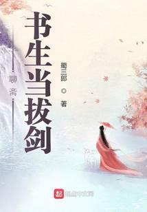 聊齋：書生當拔劍