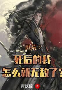 洪荒:死後的我怎麽就無敵了?