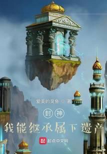 封神：我能繼承屬下遺産