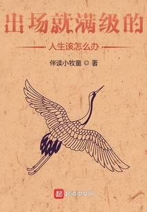 出場就滿級的人生該怎麽辦