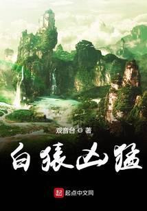 白猿兇猛