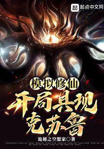 模拟修仙:開局具現克蘇魯