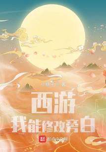 西游:我能修改旁白