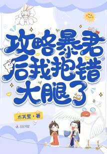 攻略暴君後,我抱錯大腿了