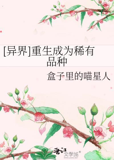 [異界]重生成為稀有品種