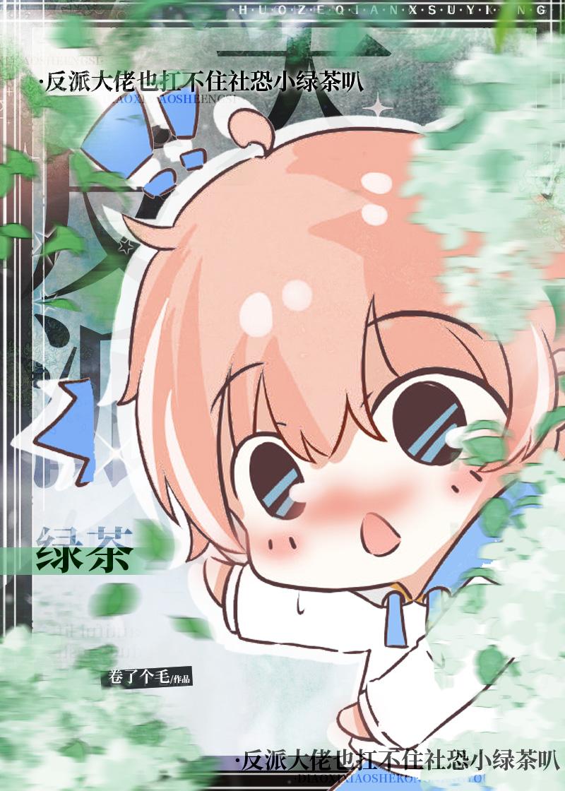 反派大佬也扛不住社恐小綠茶叭