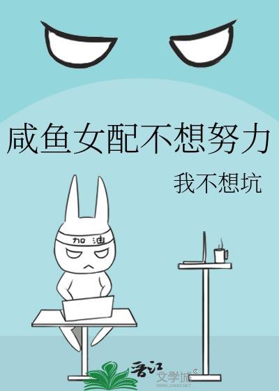 鹹魚女配不想努力