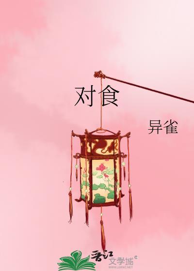 對食