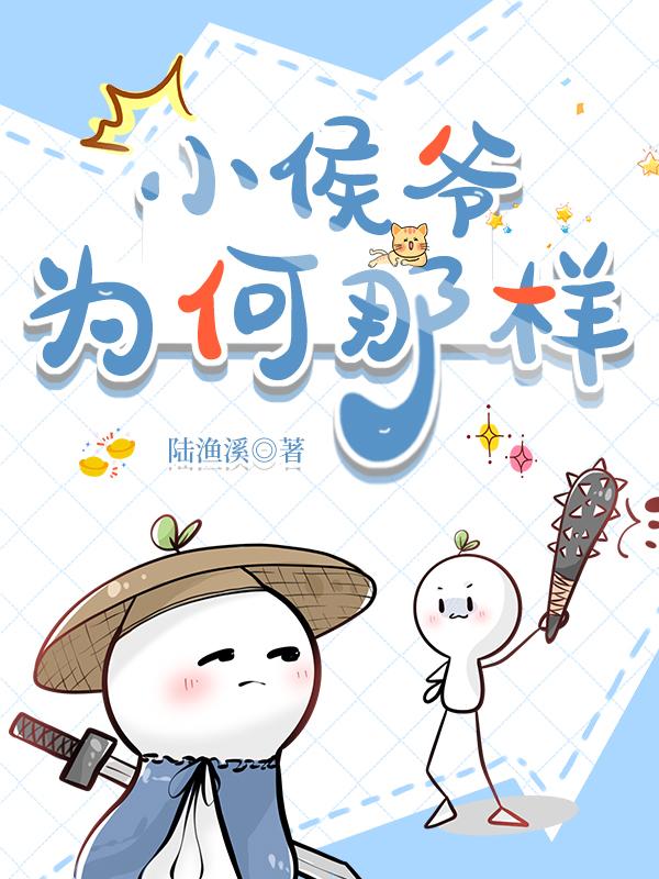小侯爺為何那樣
