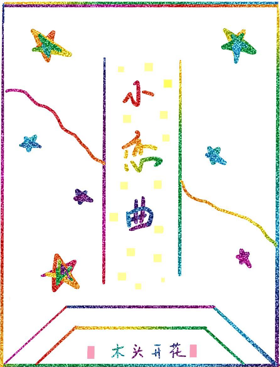 小戀曲