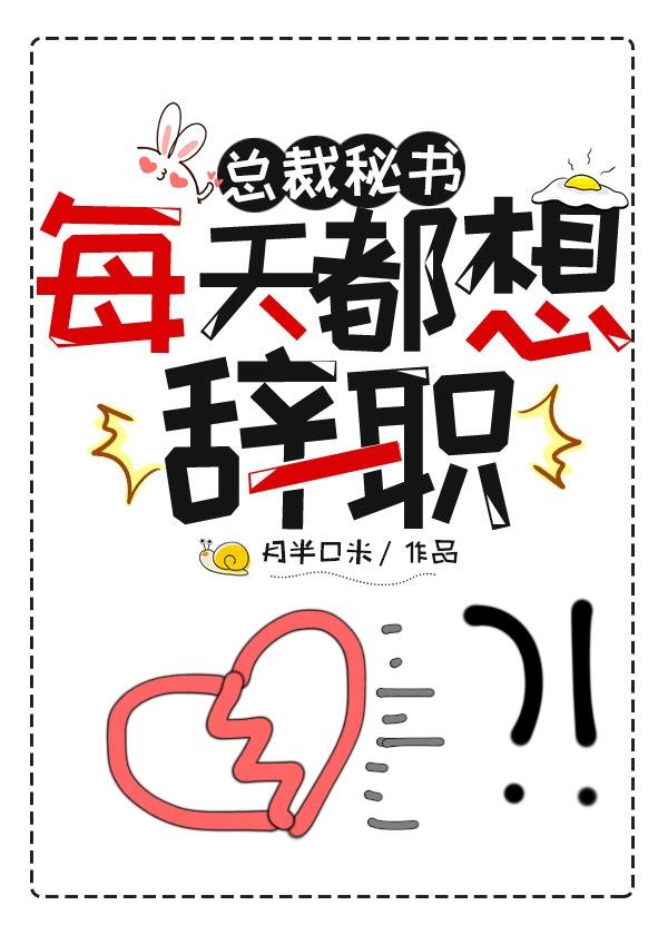 總裁秘書每天都想辭職
