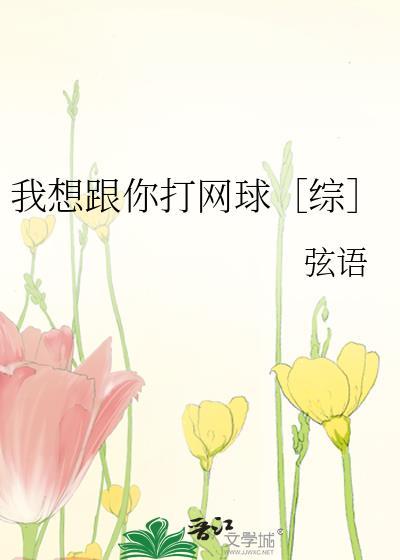 我想跟你打網球［綜］