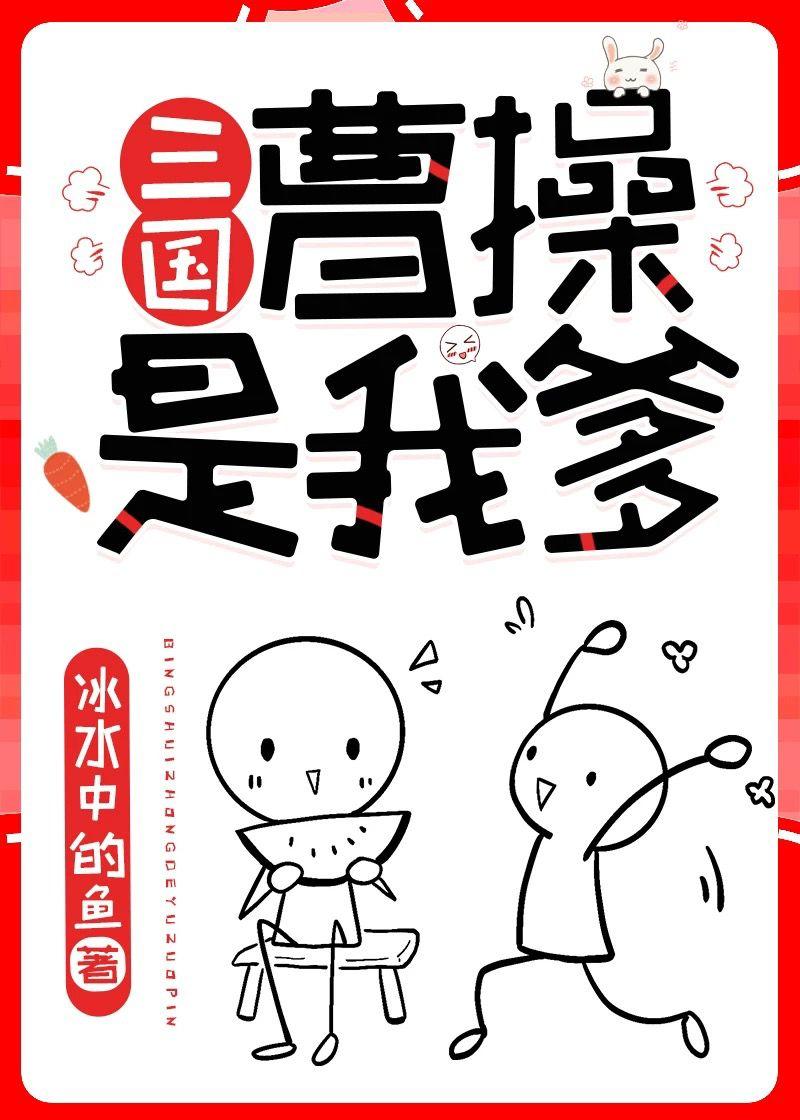 曹操是我爹[三國]