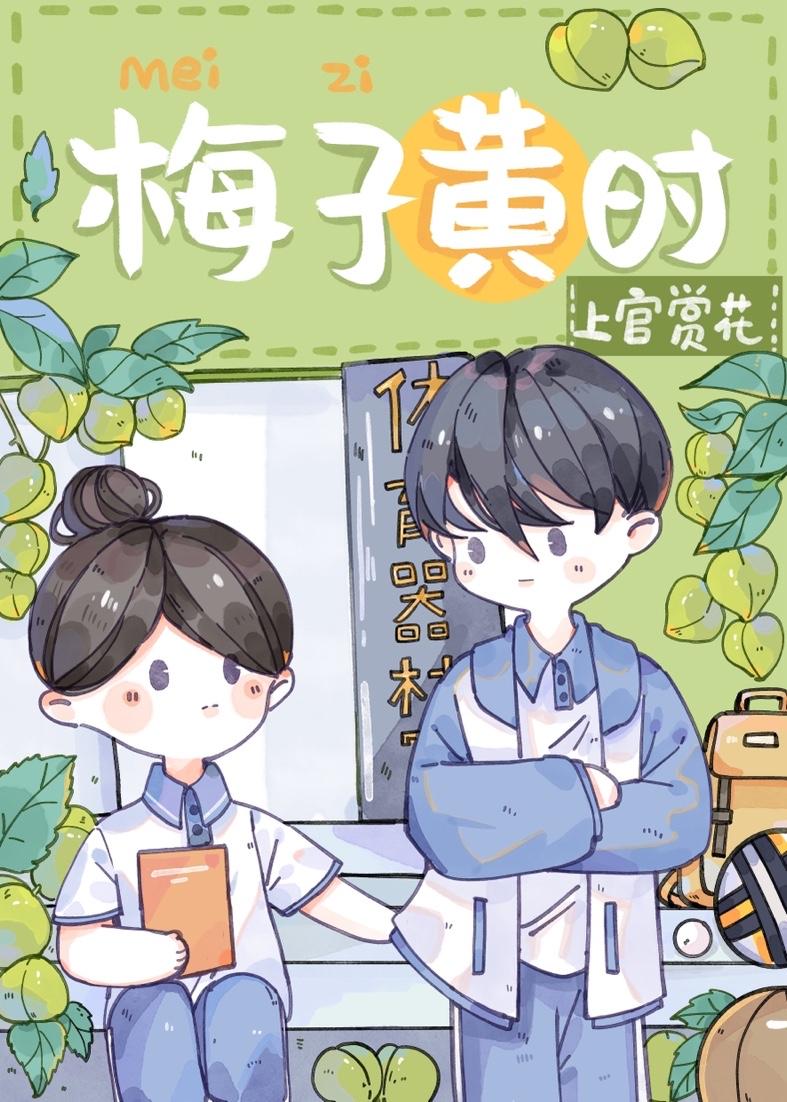 梅子黃時