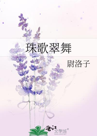 珠歌翠舞