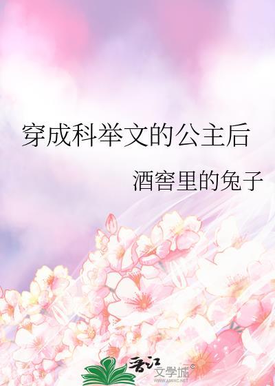 穿成科舉文的公主後
