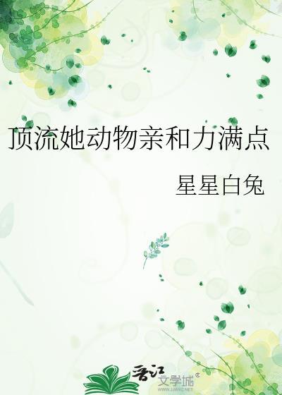 頂流她動物親和力滿點