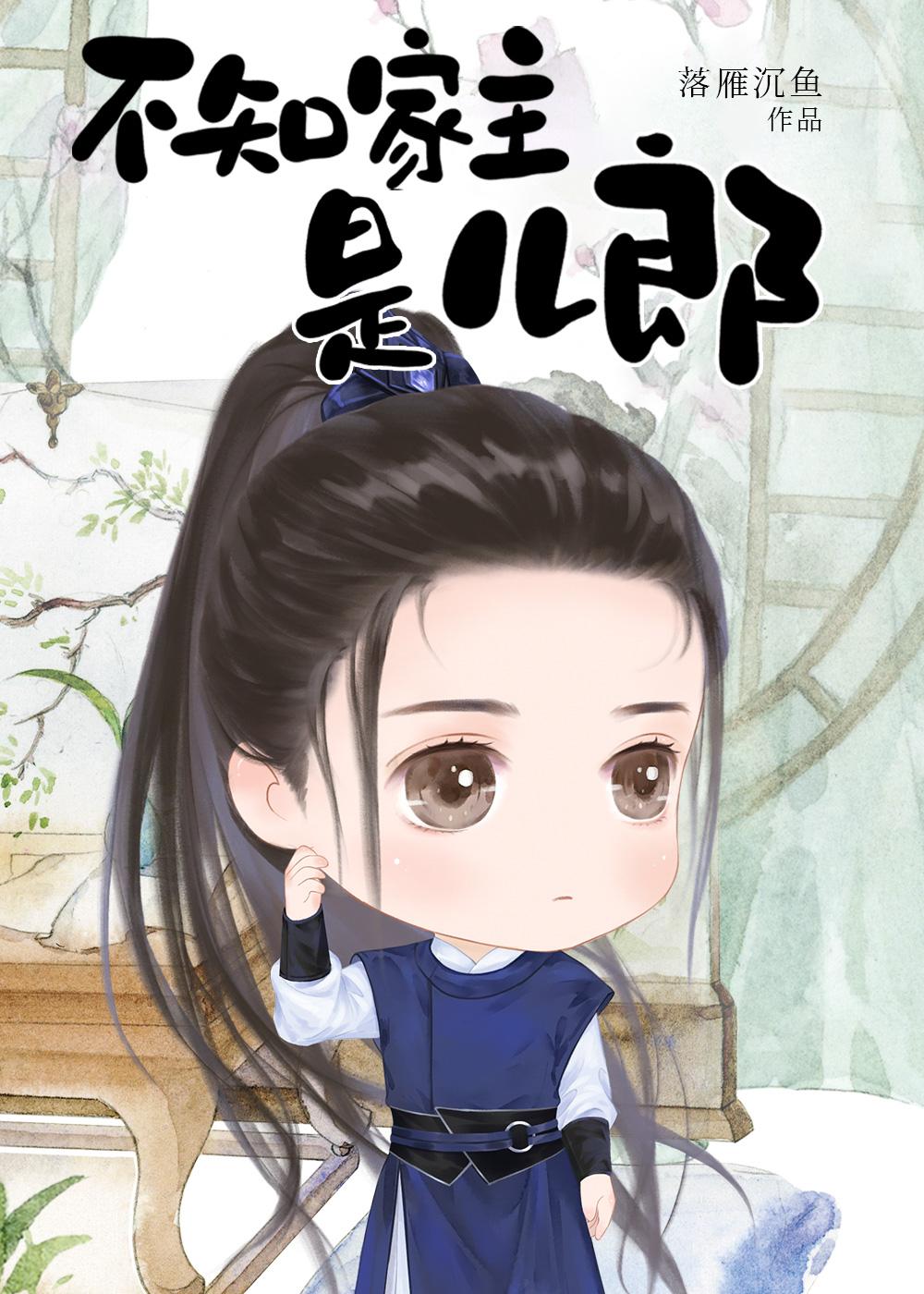 不知家主是兒郎（女尊）