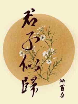 君子似歸