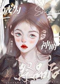 成為神明祭品後