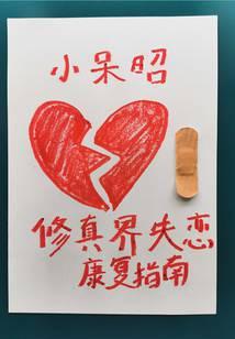 修真界失戀康複指南