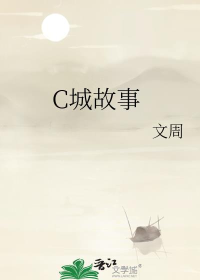 C城故事