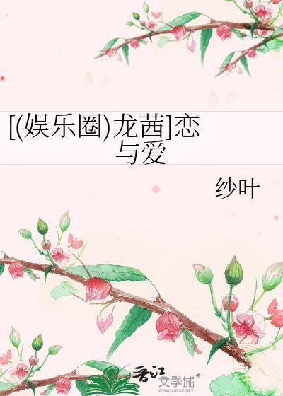 [(娛樂圈)龍茜]戀與愛