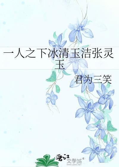 一人之下冰清玉潔張靈玉