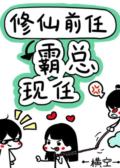 修仙前任,霸總現任
