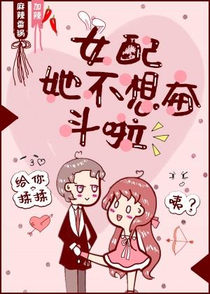 女配她不想奮鬥了