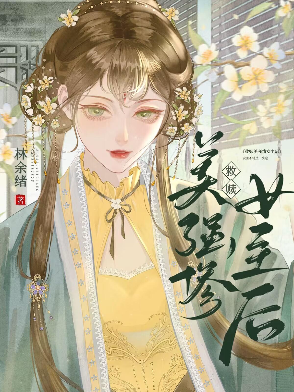 救贖美強慘女主後